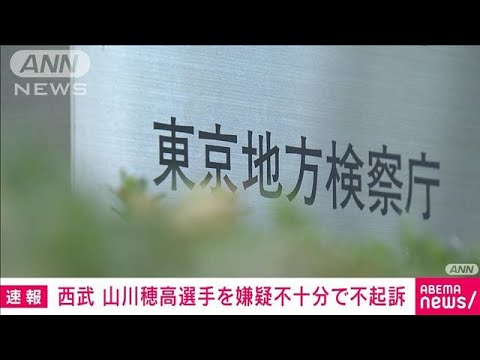 西武・山川穂高選手を東京地検が不起訴処分　5月に強制性交の疑いで書類送検(2023年8月29日)