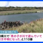 川遊びしていた小5男児死亡　対岸まで渡ろうとして溺れたか　神奈川・相模原市の相模川｜TBS NEWS DIG