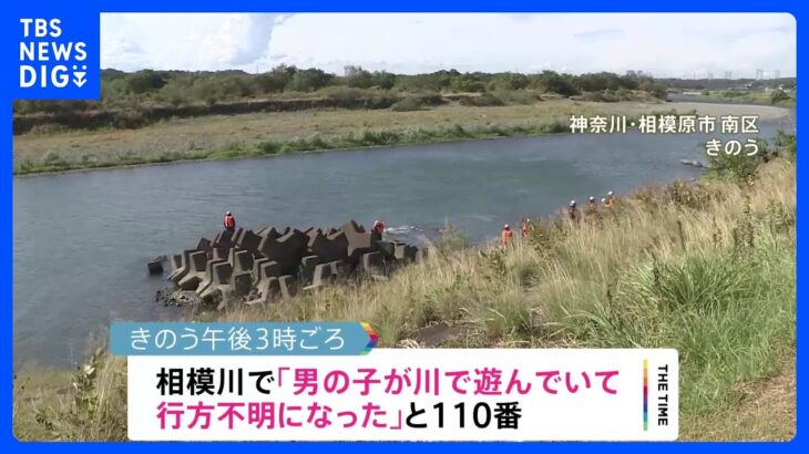 川遊びしていた小5男児死亡　対岸まで渡ろうとして溺れたか　神奈川・相模原市の相模川｜TBS NEWS DIG