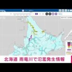 【速報】北海道の雨竜川に警戒レベル5相当の氾濫発生情報　気象庁(2023年8月6日)