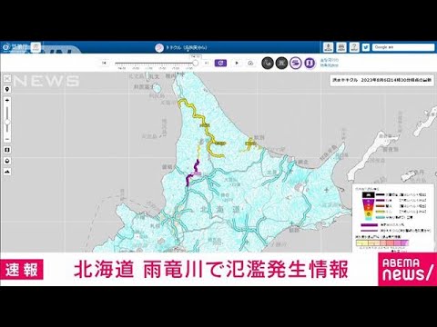 【速報】北海道の雨竜川に警戒レベル5相当の氾濫発生情報　気象庁(2023年8月6日)