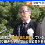 広島原爆の日　平和記念式典には約5万人参列　広島市松井市長は「核抑止論からの脱却」訴える｜TBS NEWS DIG