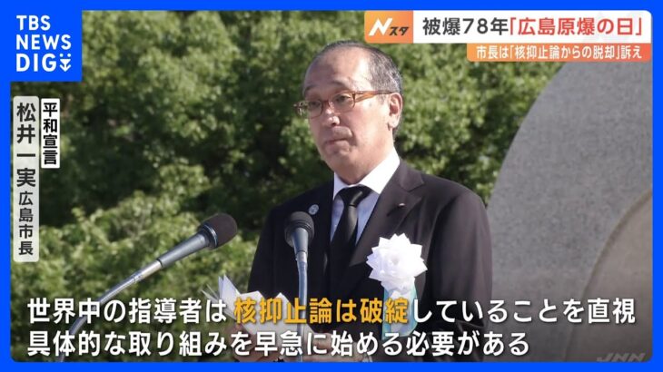 広島原爆の日　平和記念式典には約5万人参列　広島市松井市長は「核抑止論からの脱却」訴える｜TBS NEWS DIG