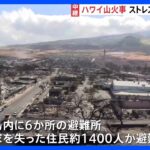ハワイ・マウイ島の山火事　発生から5日　いまだ鎮火せず　80人死亡・約1000人と連絡取れず｜TBS NEWS DIG