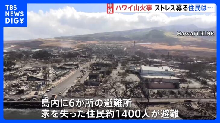 ハワイ・マウイ島の山火事　発生から5日　いまだ鎮火せず　80人死亡・約1000人と連絡取れず｜TBS NEWS DIG