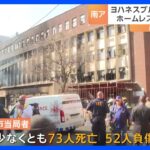 5階建てビルで火災 子ども含む73人が死亡　ホームレスら200人がビル利用か　南アフリカ・ヨハネスブルク｜TBS NEWS DIG