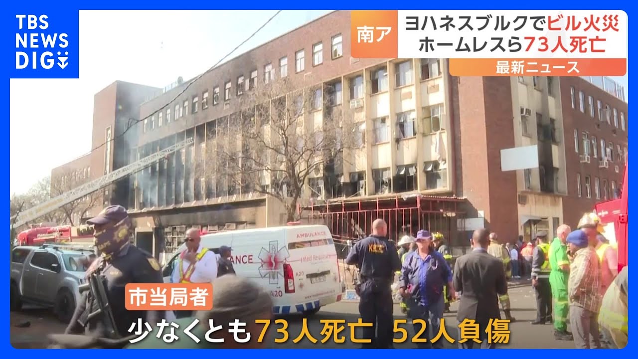 5階建てビルで火災&nbsp;子ども含む73人が死亡　ホームレスら200人がビル利用か　南アフリカ・ヨハネスブルク｜TBS&nbsp;NEWS&nbsp;DIG