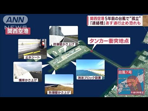 関西空港　5年前の台風で“孤立”　「連絡橋」あす通行止め恐れも(2023年8月14日)