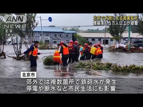 北京で大雨による被害拡大…橋崩落も　5万人以上が避難(2023年8月1日)