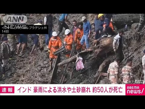 インド北部で豪雨による土砂崩れ…死者50人、行方不明者が20人以上に(2023年8月15日)