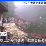 インド北部で大雨による土砂崩れ　死者は50人超　20人以上ががれきの下敷きに｜TBS NEWS DIG