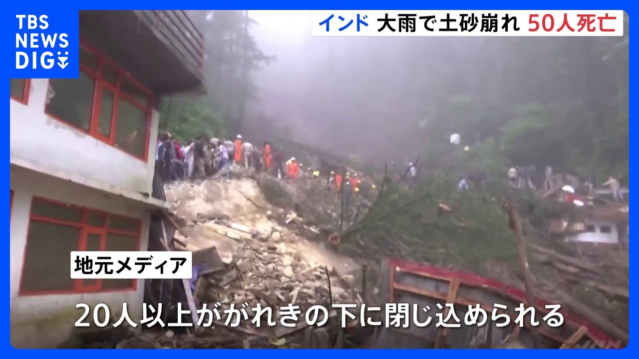 インド北部で大雨による土砂崩れ　死者は50人超　20人以上ががれきの下敷きに｜TBS&nbsp;NEWS&nbsp;DIG
