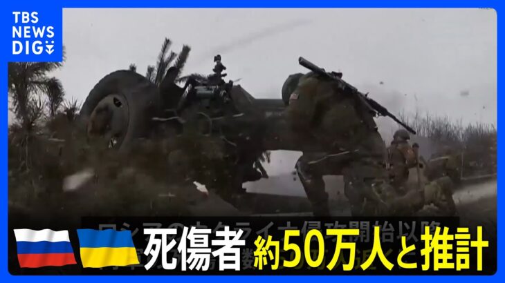 ロシアによるウクライナ侵攻　両軍の死傷者は約50万人と推計　NYタイムズ｜TBS NEWS DIG