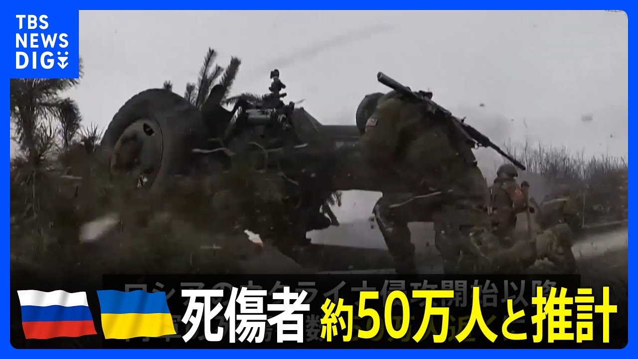 ロシアによるウクライナ侵攻 両軍の死傷者は約50万人と推計 NYタイムズ|TBS NEWS DIG