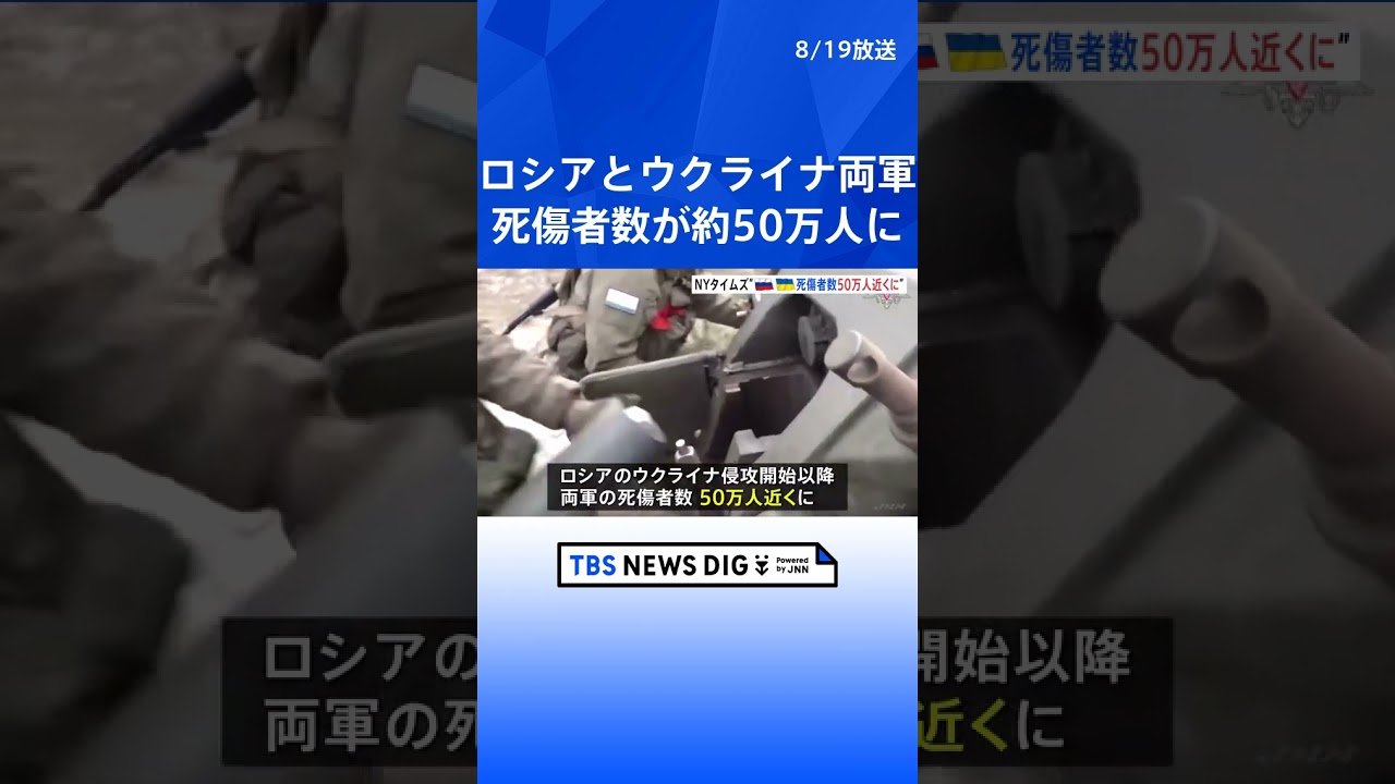 ロシアによるウクライナ侵攻 両軍の死傷者は約50万人と推計 NYタイムズ | TBS NEWS DIG #shorts
