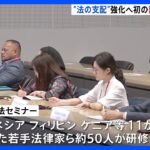 外務省が初の国際法セミナー　若手の法律家ら約50人が受講で“法の支配”強化目指す｜TBS NEWS DIG