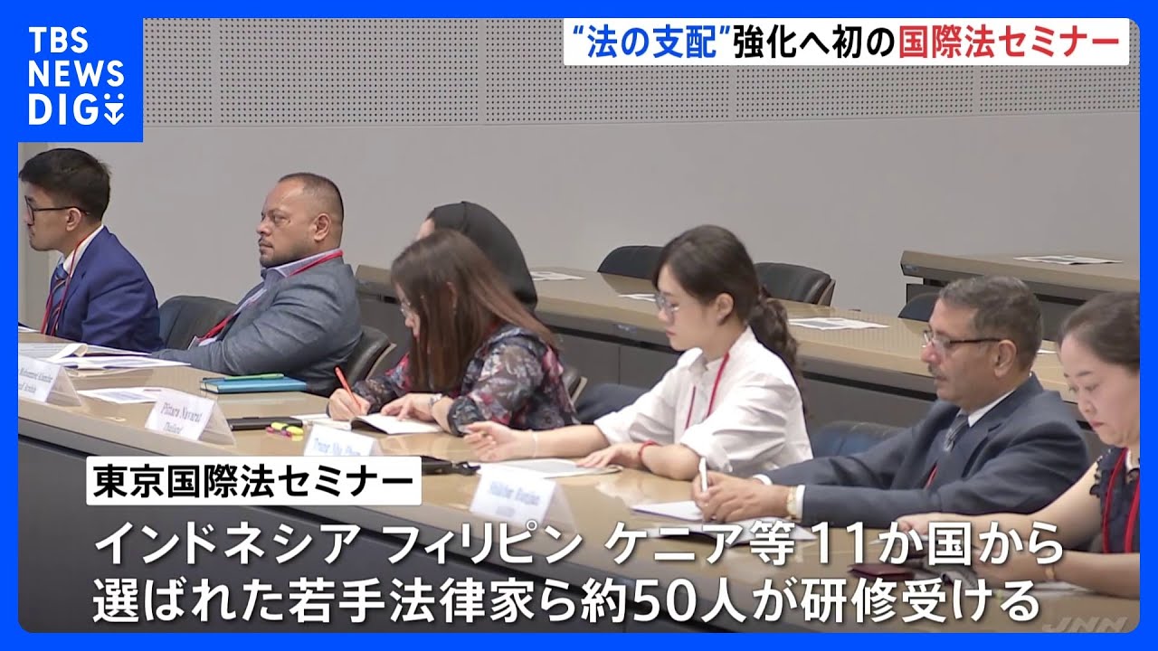 外務省が初の国際法セミナー　若手の法律家ら約50人が受講で“法の支配”強化目指す｜TBS&nbsp;NEWS&nbsp;DIG