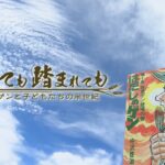 はだしのゲン連載50年　どう平和を語り継ぐか　閲覧制限や平和ノートからの削除も…　踏まれても踏まれても～ゲンと子どもたちの半世紀～【テレメンタリー2023】