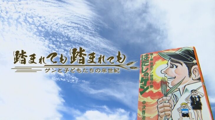 はだしのゲン連載50年　どう平和を語り継ぐか　閲覧制限や平和ノートからの削除も…　踏まれても踏まれても～ゲンと子どもたちの半世紀～【テレメンタリー2023】