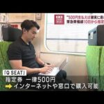 “500円支払えば確実に座れます” 東急東横線10日から指定席開始(2023年8月8日)