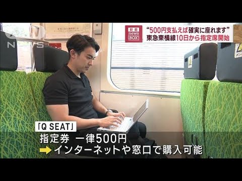 “500円支払えば確実に座れます” 東急東横線10日から指定席開始(2023年8月8日)