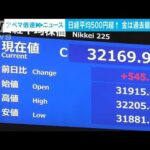 日経平均は大幅反発　500円超高　金は過去最高値更新　1グラム＝9973円(2023年8月28日)