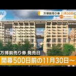 大阪・関西万博の前売り券　開幕500日前の11月30日に発売【知っておきたい！】(2023年8月11日)