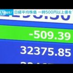 日経平均株価　一時500円超下落　長期金利上昇約9年ぶり(2023年8月3日)