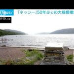 未確認生物「ネッシー」 50年ぶりの大規模捜索へ(2023年8月26日)