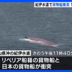 50代と60代の男性2人が行方不明　貨物船衝突の転覆事故　和歌山・紀伊水道｜TBS NEWS DIG