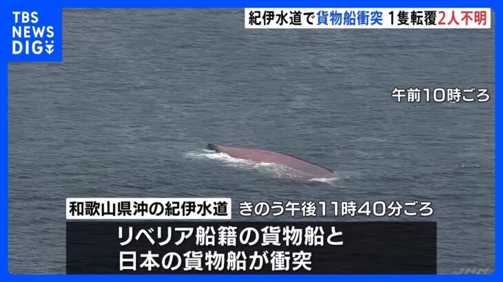 50代と60代の男性2人が行方不明　貨物船衝突の転覆事故　和歌山・紀伊水道｜TBS NEWS DIG