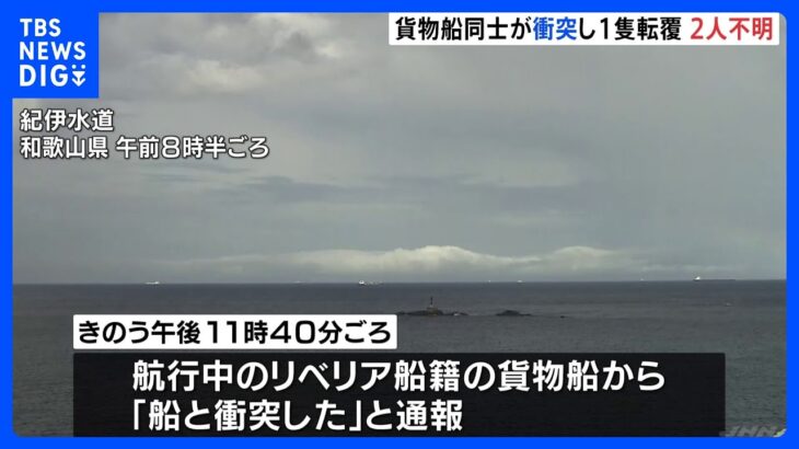 50代と60代の男性2人が行方不明　貨物船衝突の転覆事故　和歌山・紀伊水道｜TBS NEWS DIG