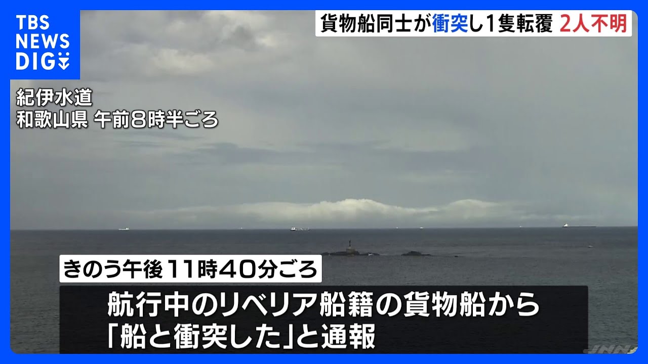 50代と60代の男性2人が行方不明　貨物船衝突の転覆事故　和歌山・紀伊水道｜TBS&nbsp;NEWS&nbsp;DIG