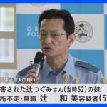 両手足を結束バンドで縛られた遺体…強盗殺人で51歳妹ら女3人を逮捕　福岡・水巻町の女性殺害事件｜TBS NEWS DIG