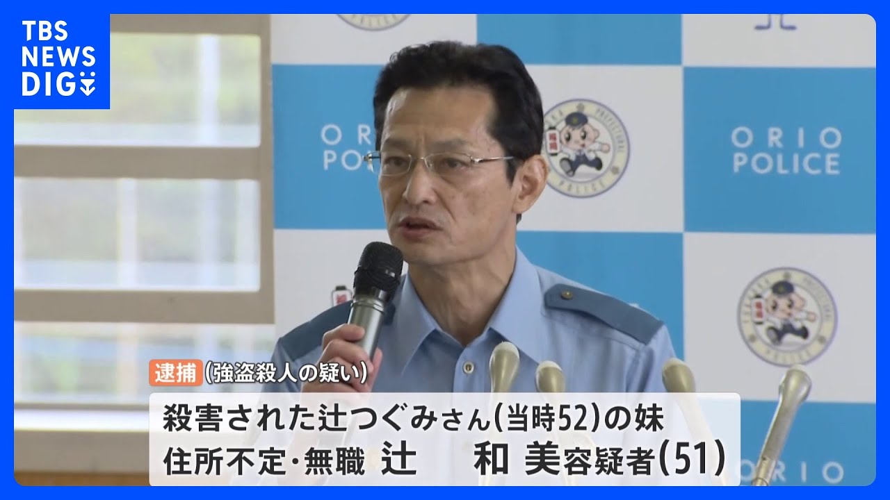 両手足を結束バンドで縛られた遺体…強盗殺人で51歳妹ら女3人を逮捕 福岡・水巻町の女性殺害事件|TBS NEWS DIG