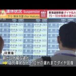 東海道新幹線「5～10分程度の遅れに回復」ダイヤ乱れ解消へ(2023年8月17日)