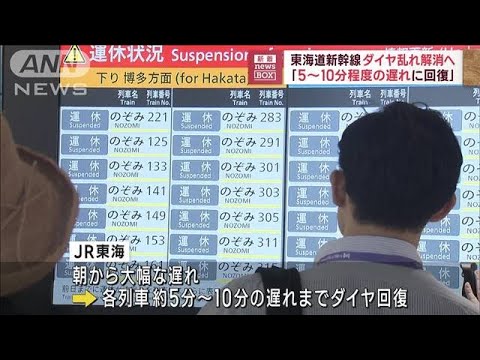 東海道新幹線「5～10分程度の遅れに回復」ダイヤ乱れ解消へ(2023年8月17日)