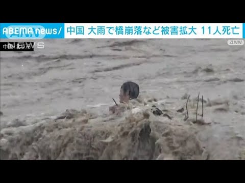 台風5号の影響続く中国　濁流で橋崩落も　死者11人 行方不明27人(2023年8月1日)