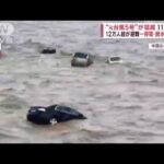 “元台風5号”が猛威　11人死亡　12万人超が避難…停電・断水・崩落も(2023年8月1日)