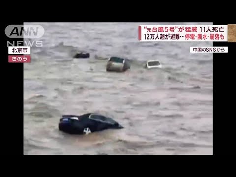 “元台風5号”が猛威　11人死亡　12万人超が避難…停電・断水・崩落も(2023年8月1日)