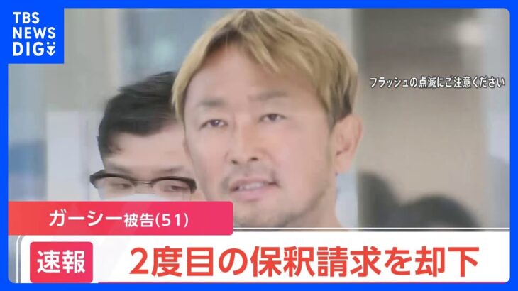 ガーシー被告（51）の2度目の保釈請求を却下 東京地裁　常習的脅迫などの罪で起訴｜TBS NEWS DIG