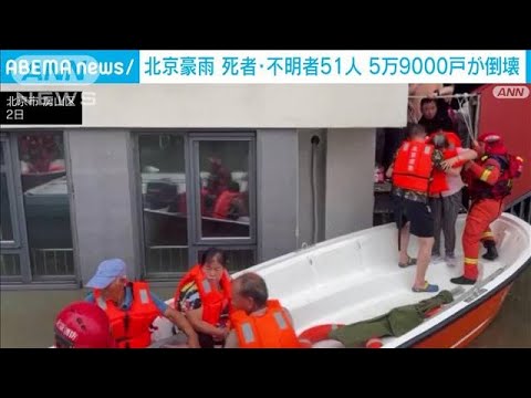 北京豪雨　死者・不明者51人　5万9000戸が倒壊(2023年8月9日)