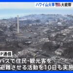【速報】ハワイ州マウイ島　森林火災死者53人に｜TBS NEWS DIG