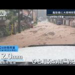 西日本豪雨以来5年ぶり…鳥取県に大雨特別警報“3カ月分の雨”1000人以上孤立も(2023年8月15日)