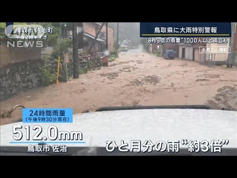 西日本豪雨以来5年ぶり…鳥取県に大雨特別警報“3カ月分の雨”1000人以上孤立も(2023年8月15日)