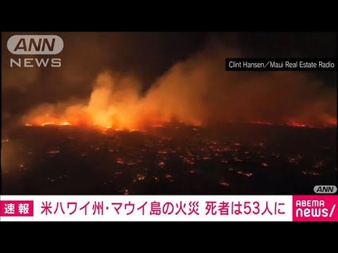 【速報】米ハワイ州・マウイ島の火災　死者は53人に　地元当局(2023年8月11日)
