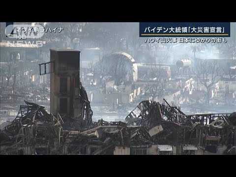 ハワイ山火事死者55人に 日本にゆかりの街も“全焼”で明治時代からのお寺も…(2023年8月11日)