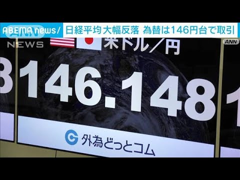 日経平均株価　5営業日ぶりに反落　きのうより600円超値下げ(2023年8月25日)