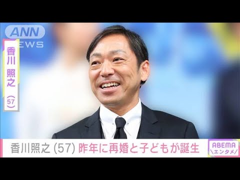 香川照之さん（57）一般女性との再婚＆子どもの誕生を発表(2023年8月7日)