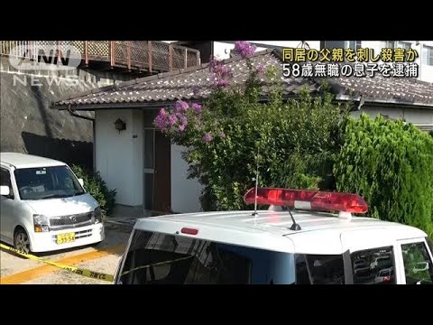 同居の父親を刺し殺害か 58歳無職の息子逮捕　広島(2023年8月20日)